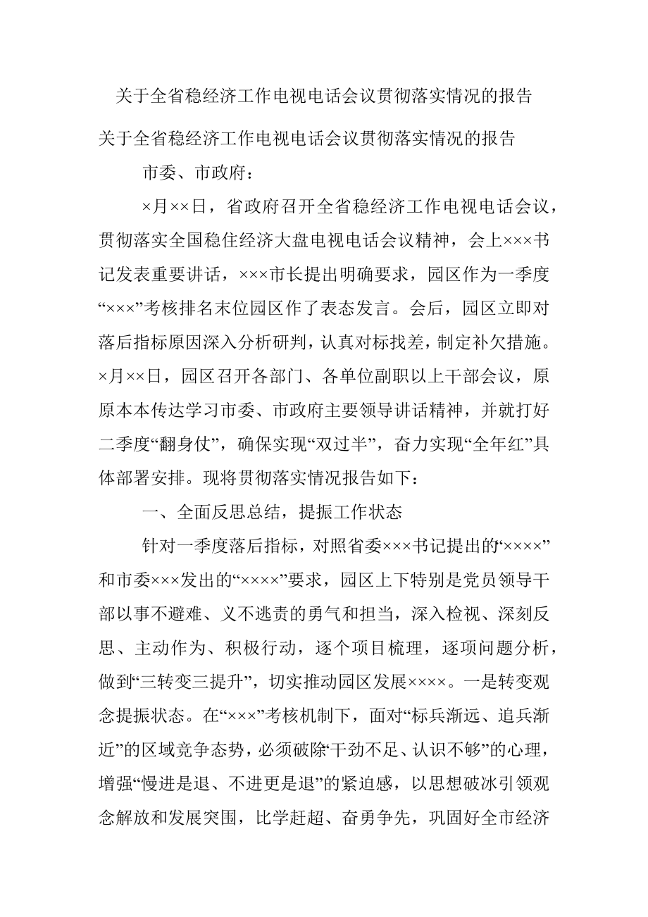 关于全省稳经济工作电视电话会议贯彻落实情况的报告_1.docx_第1页