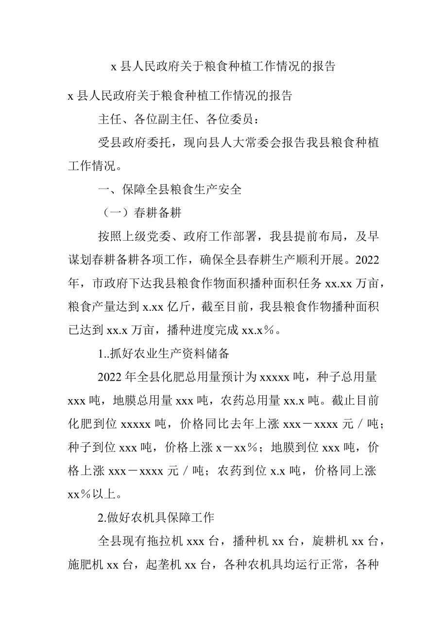 x县人民政府关于粮食种植工作情况的报告.docx_第1页