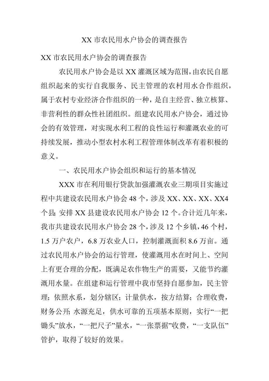 XX市农民用水户协会的调查报告.docx_第1页