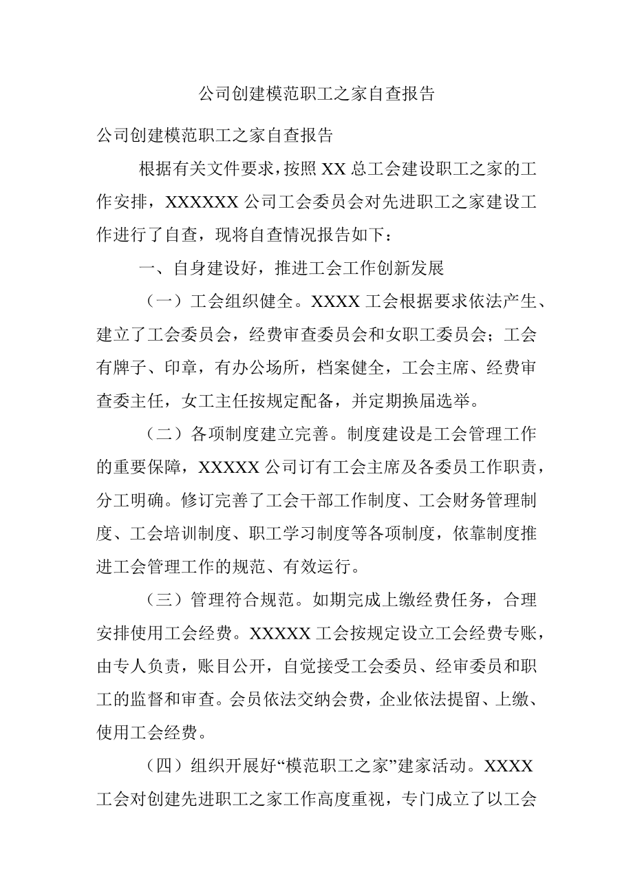 公司创建模范职工之家自查报告.docx_第1页