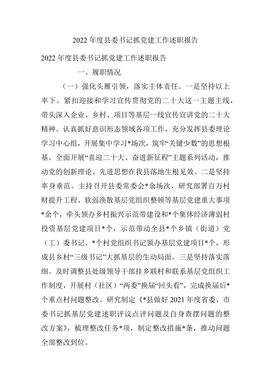 2022年度县委书记抓党建工作述职报告_1.docx_第1页