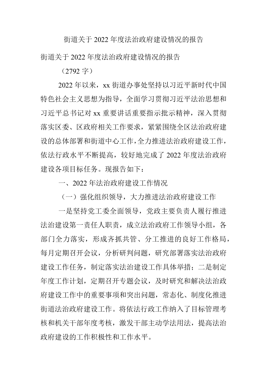 街道关于2022年度法治政府建设情况的报告.docx_第1页