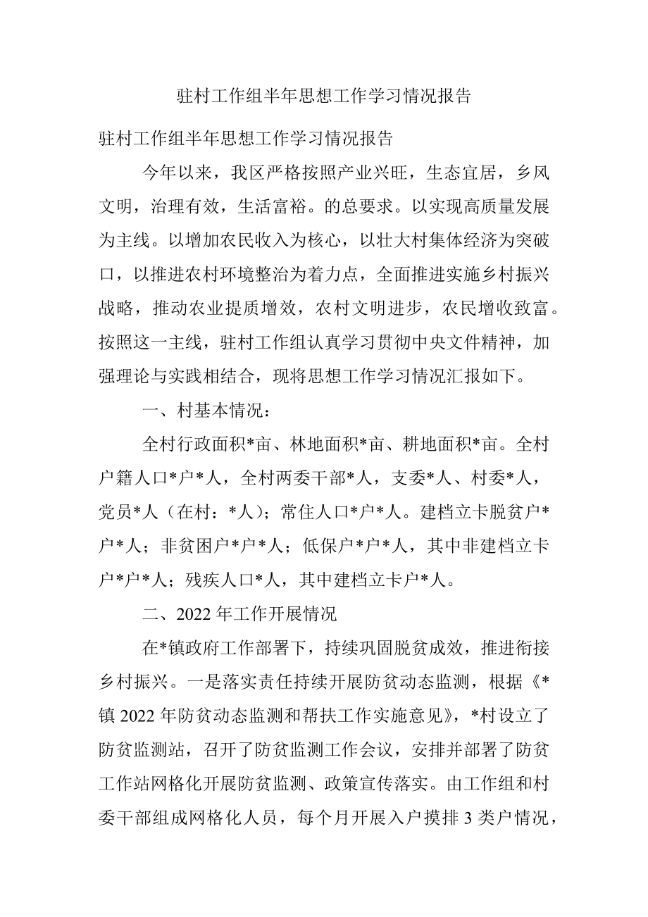 驻村工作组半年思想工作学习情况报告.docx_第1页