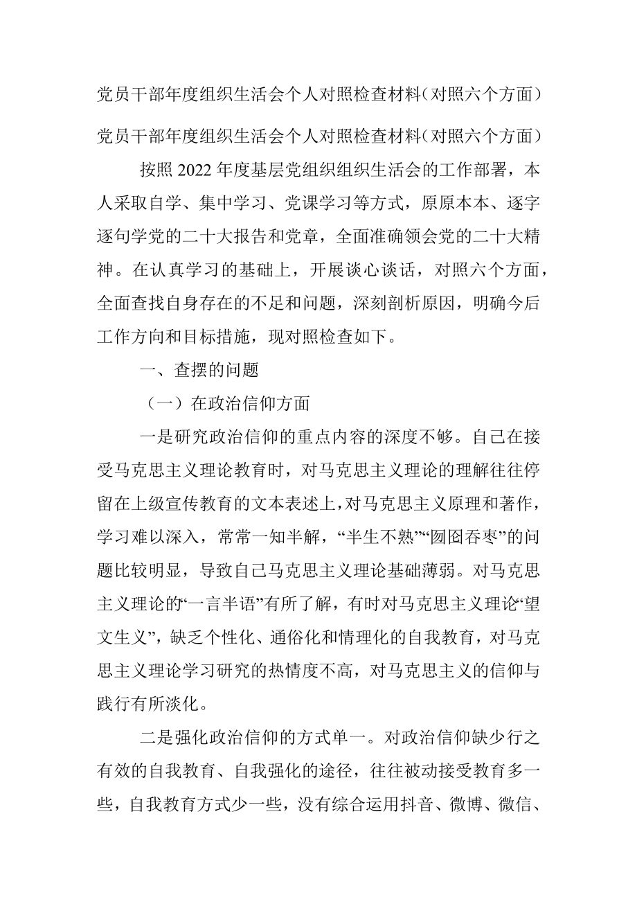 党员干部年度组织生活会个人对照检查材料（对照六个方面）.docx_第1页