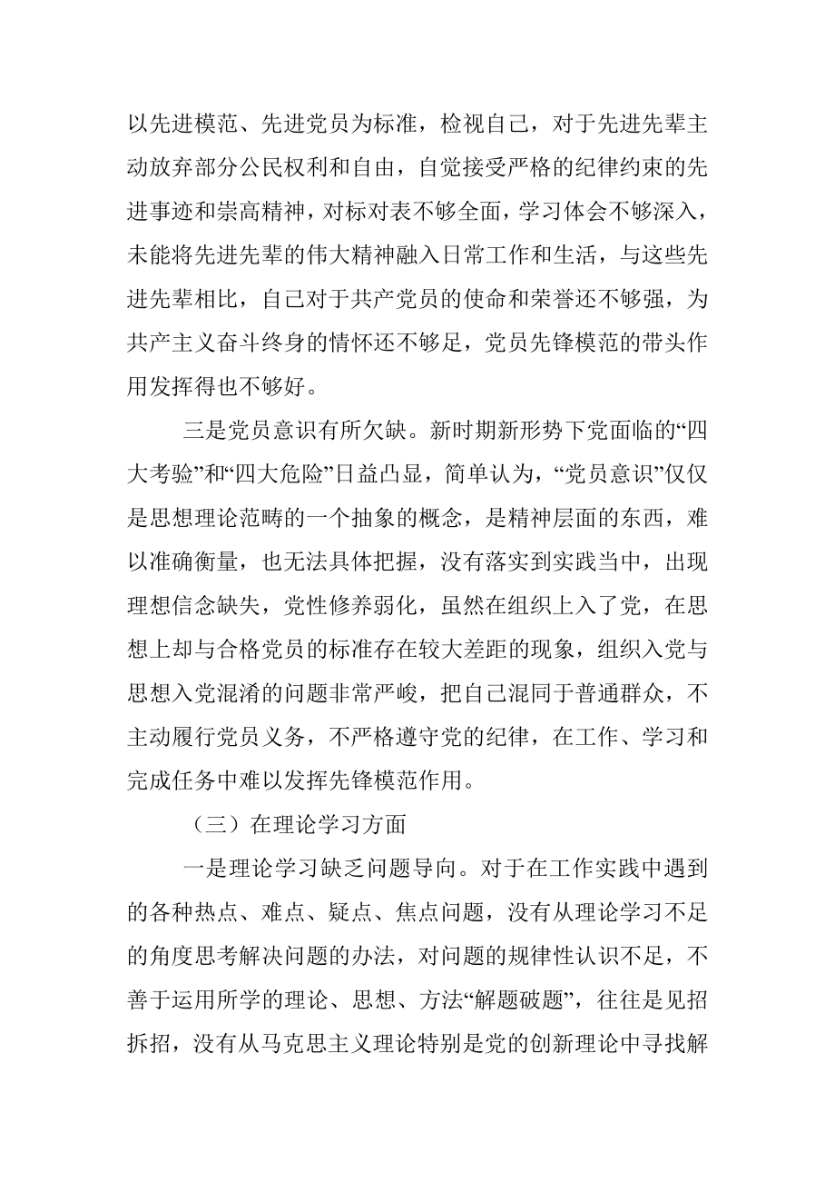 党员干部年度组织生活会个人对照检查材料（对照六个方面）.docx_第3页