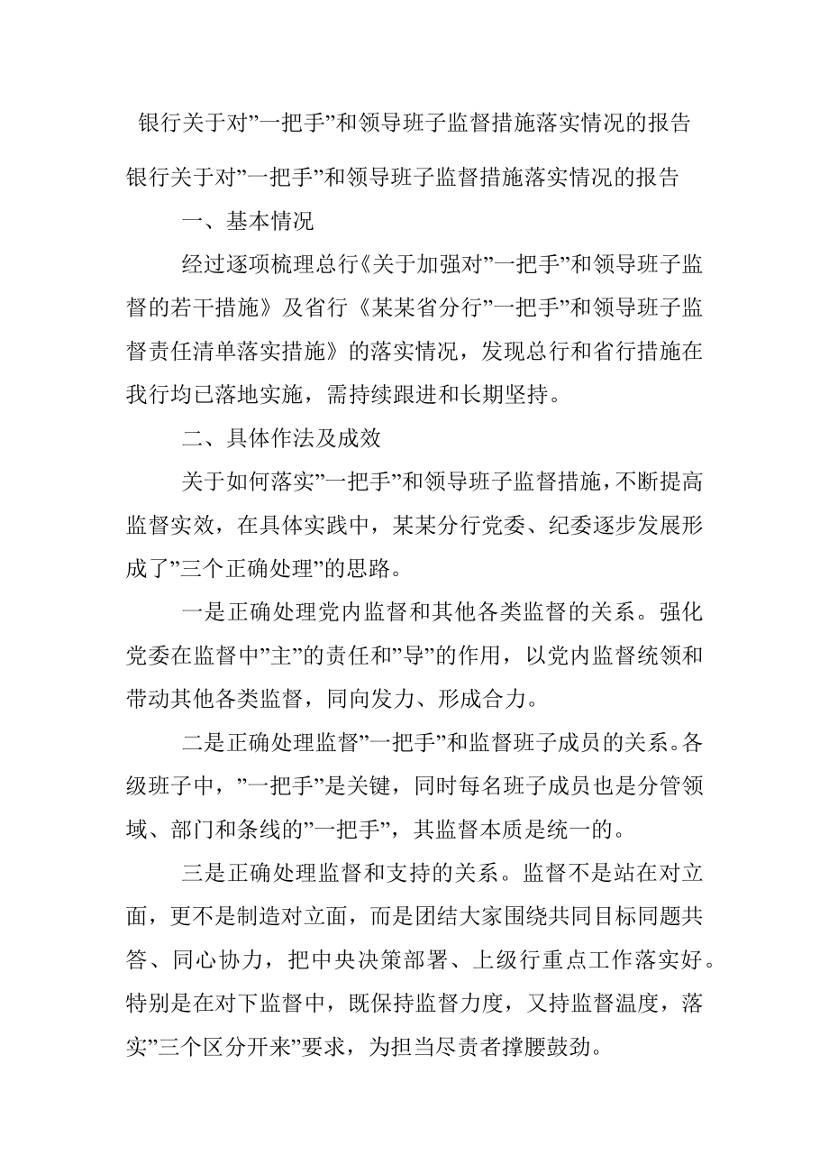 银行关于对”一把手”和领导班子监督措施落实情况的报告.docx_第1页