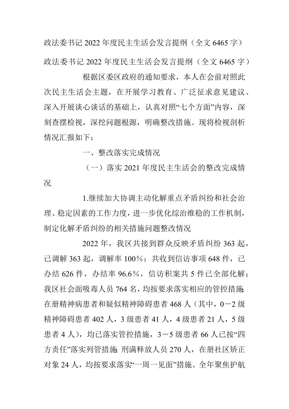 政法委书记2022年度民主生活会发言提纲（全文6465字）.docx_第1页