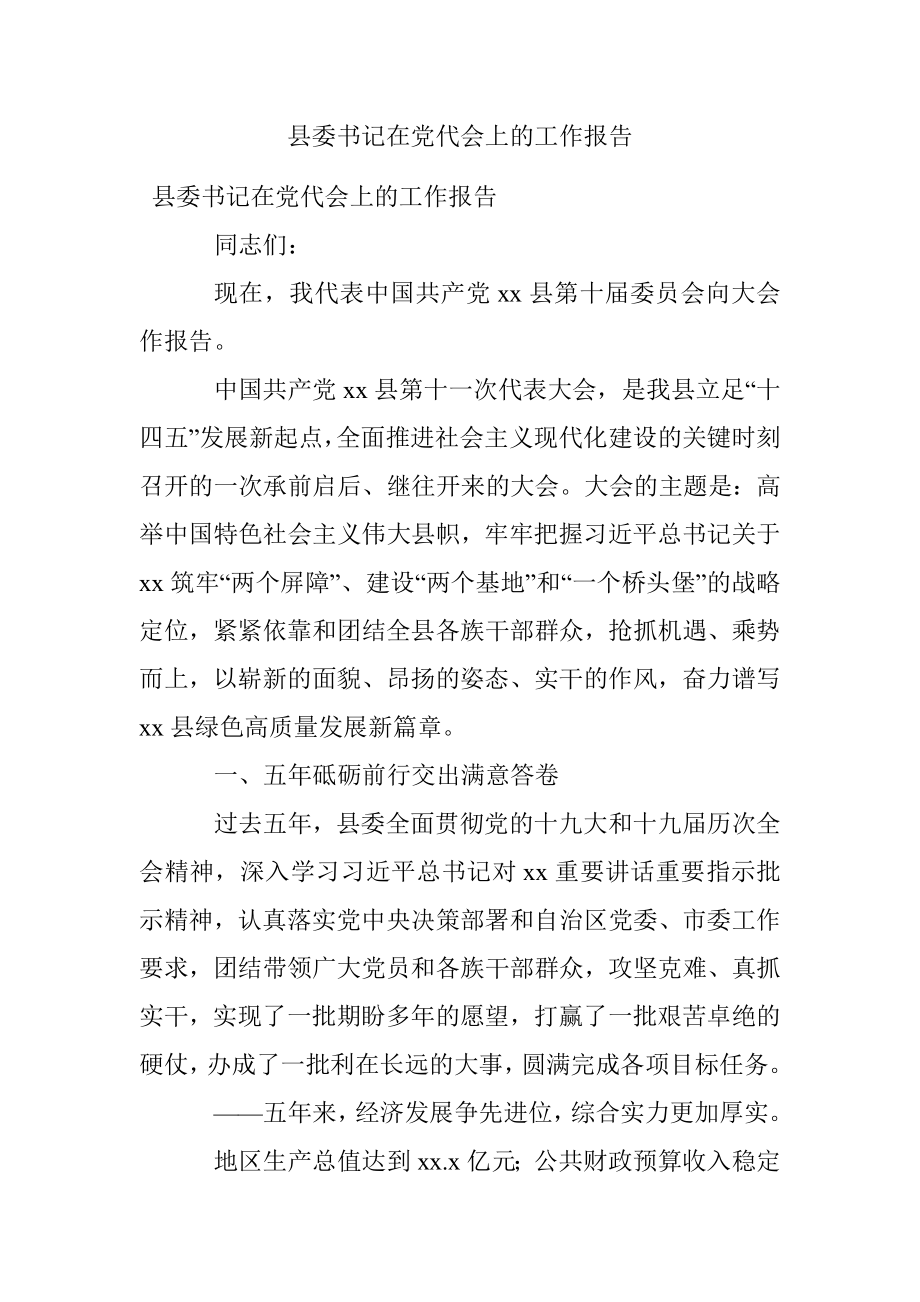 县委书记在党代会上的工作报告.docx_第1页