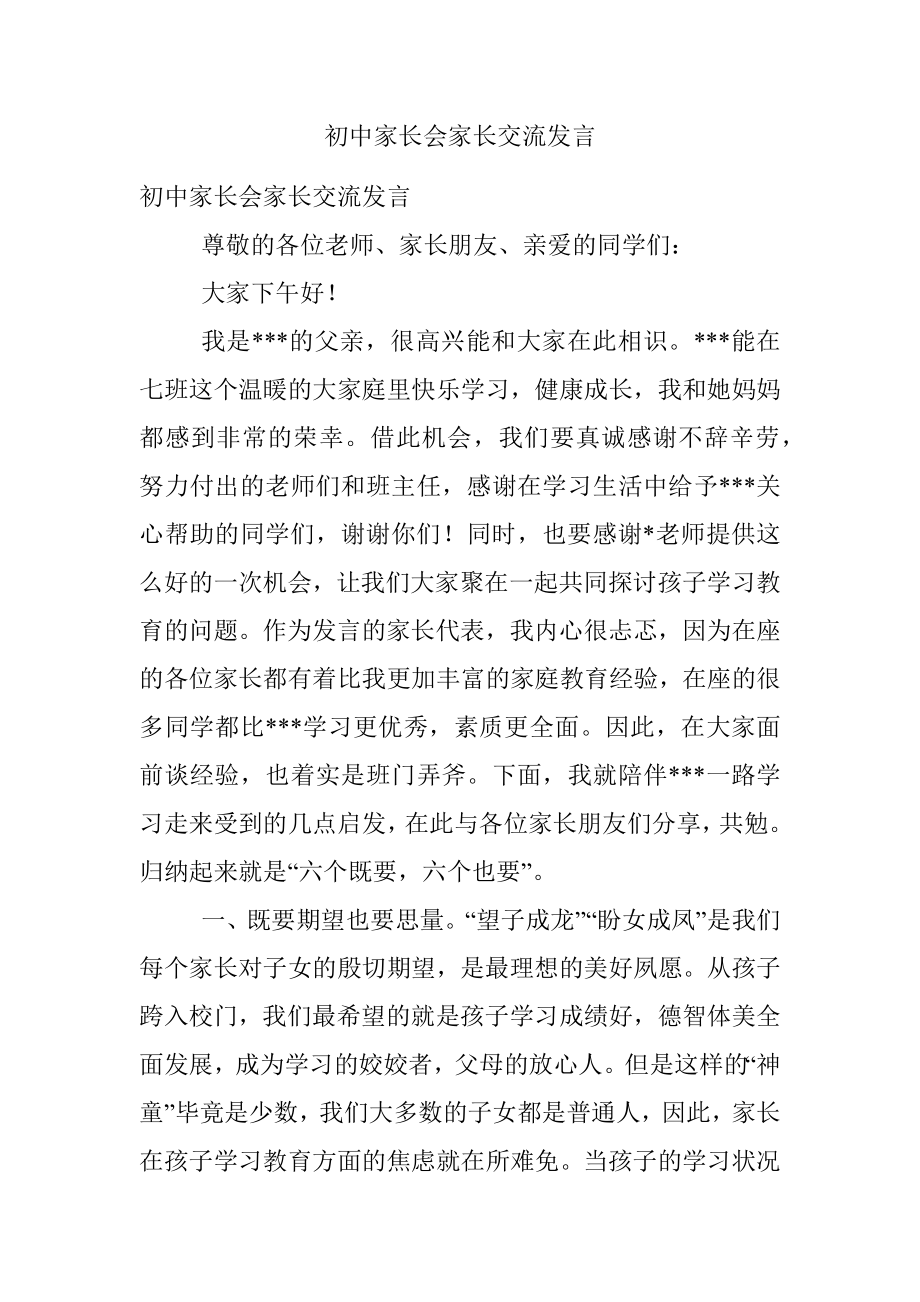 初中家长会家长交流发言.docx_第1页