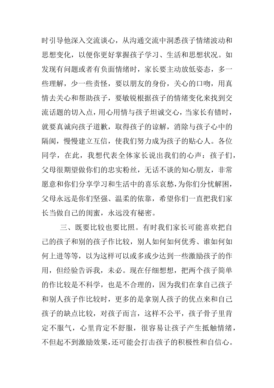 初中家长会家长交流发言.docx_第3页