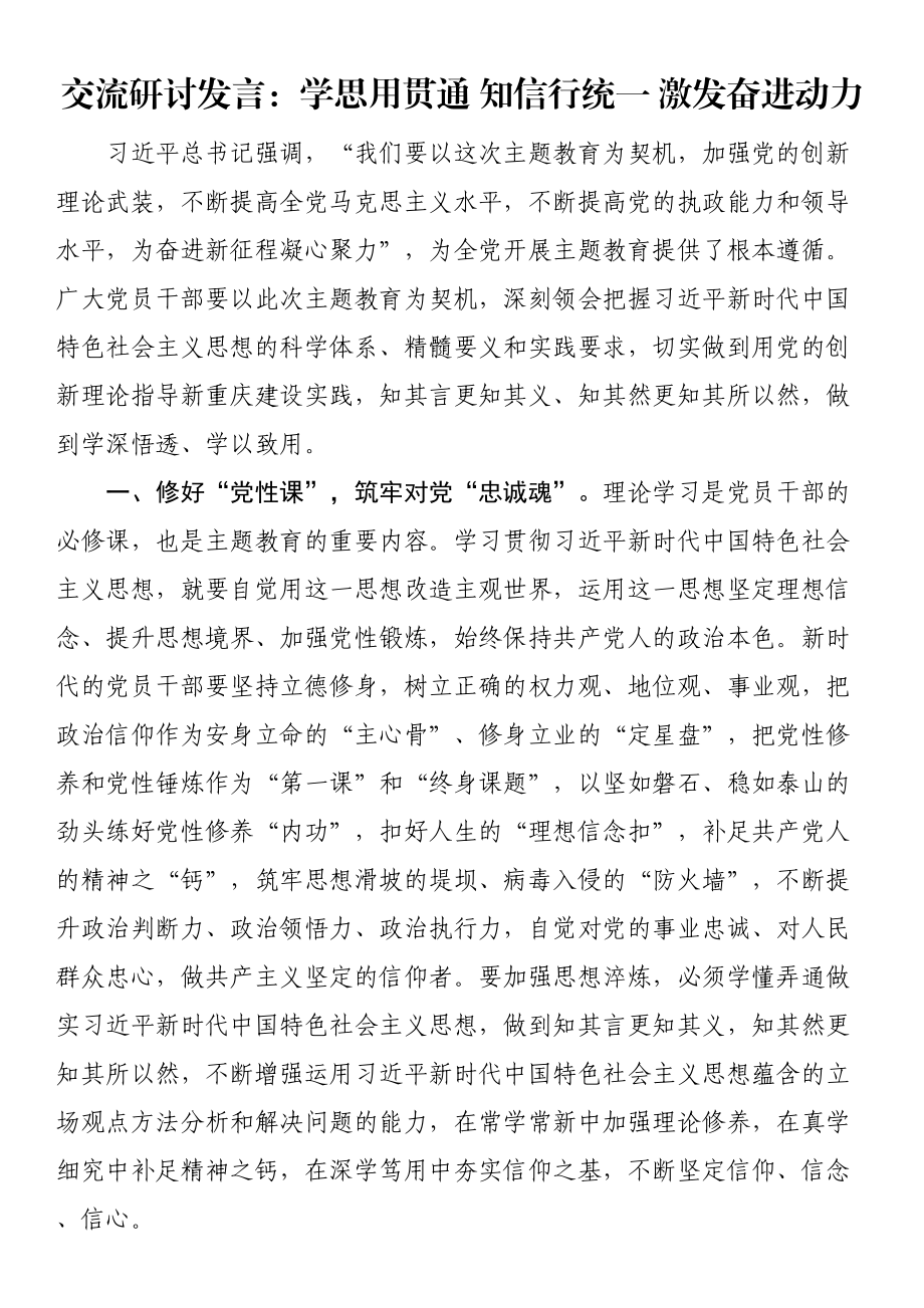 交流研讨发言：学思用贯通 知信行统一 激发奋进动力 .docx_第1页