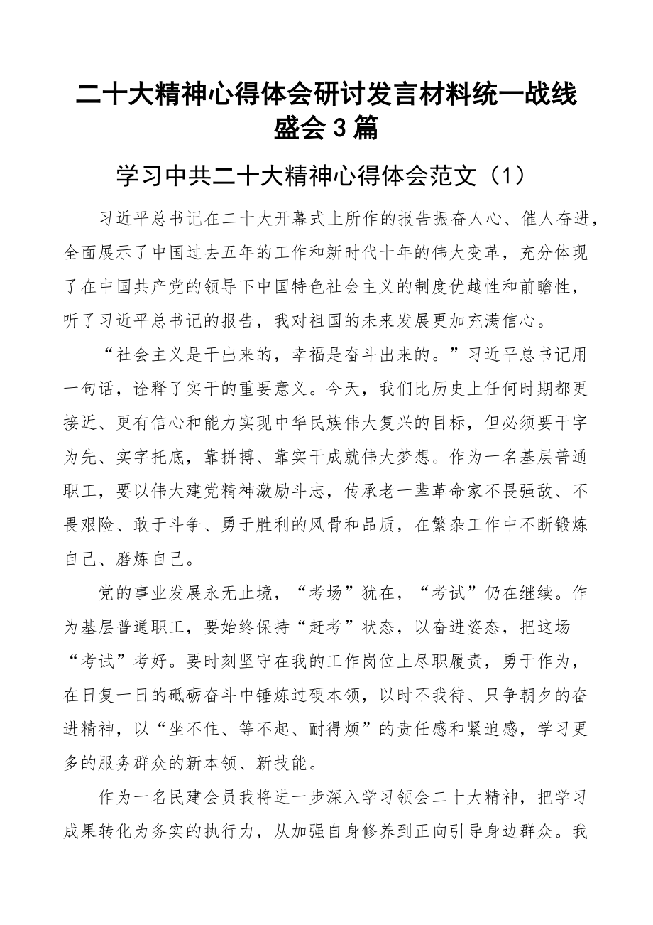 二十大精神心得体会研讨发言材料统一战线盛会3篇(范文）.docx_第1页