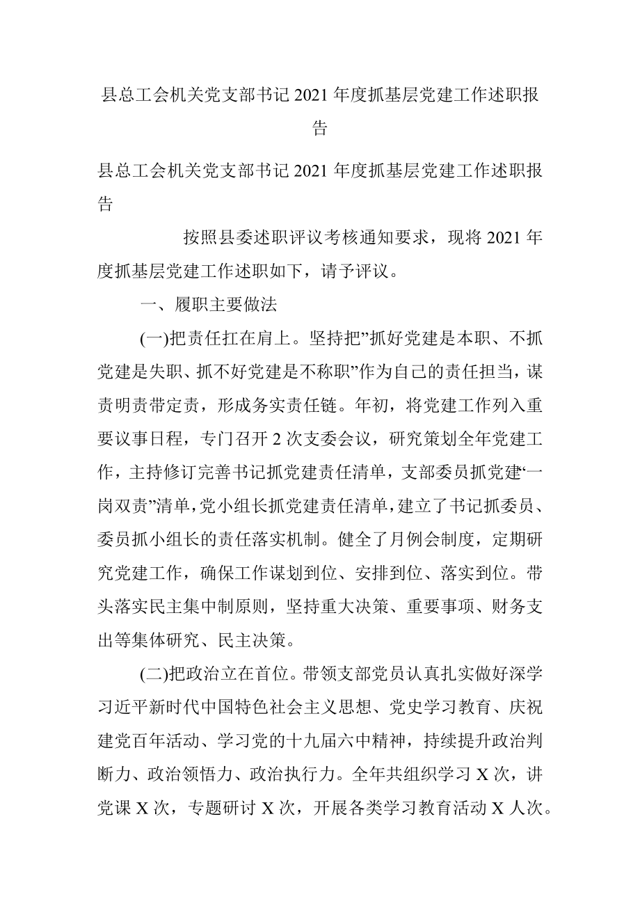 县总工会机关党支部书记2021年度抓基层党建工作述职报告.docx_第1页