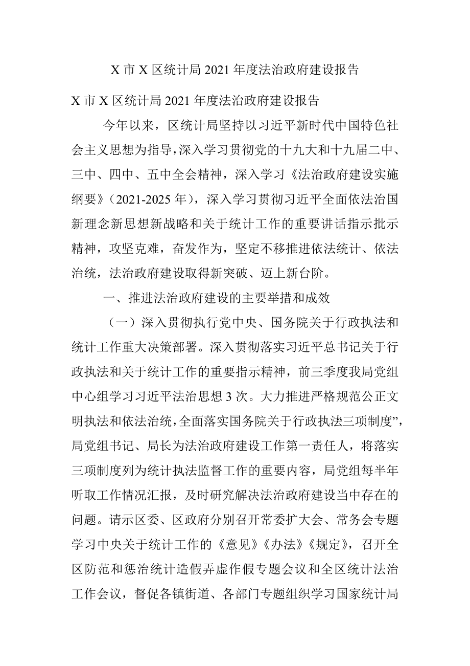 X市X区统计局2021年度法治政府建设报告.docx_第1页