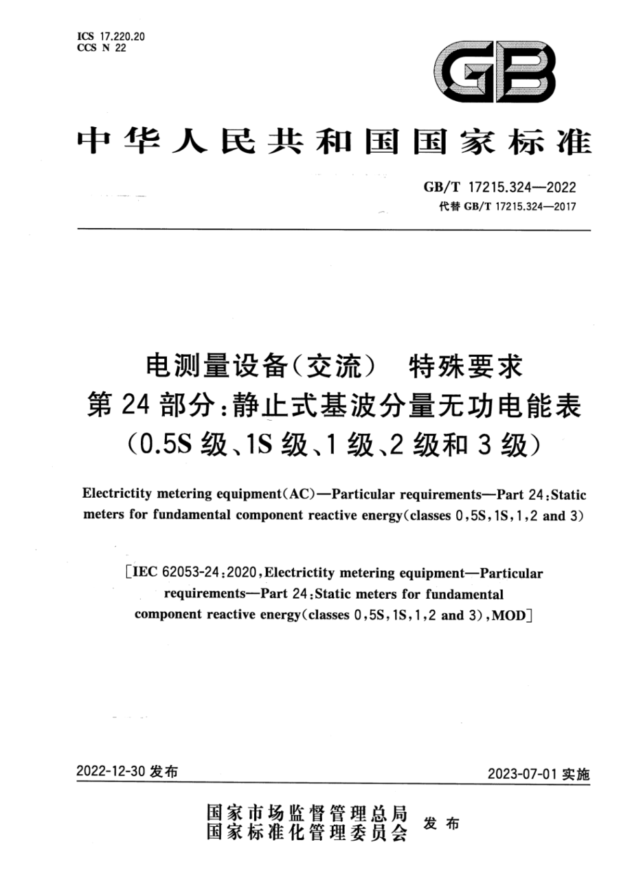 GB∕T 17215.324-2022 电测量设备（交流） 特殊要求 第24部分：静止式基波分量无功电能表（0.5S级、1S级、1级、2级和3级）.pdf_第1页