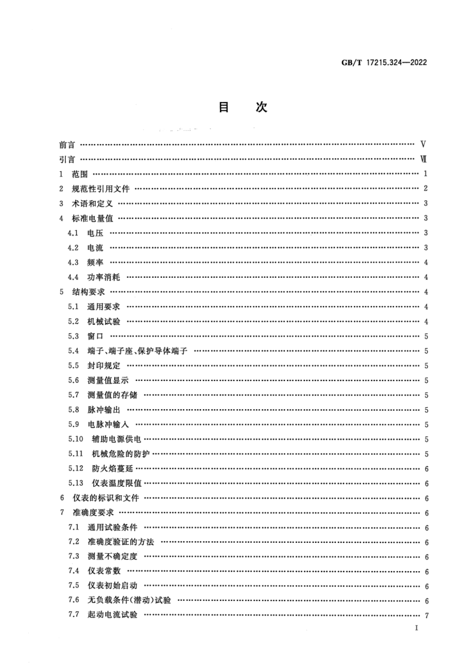 GB∕T 17215.324-2022 电测量设备（交流） 特殊要求 第24部分：静止式基波分量无功电能表（0.5S级、1S级、1级、2级和3级）.pdf_第2页