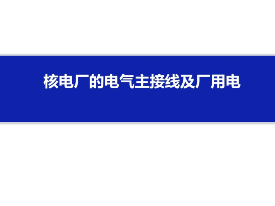 核电厂的电气主接线及厂用电.pptx_第1页