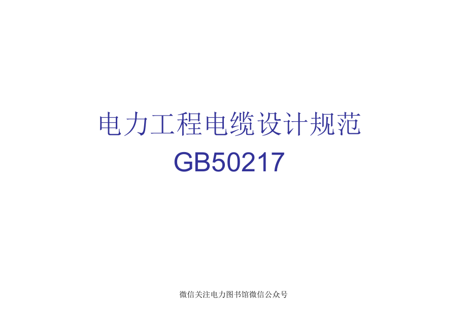 电力工程电缆设计规范.pdf_第1页