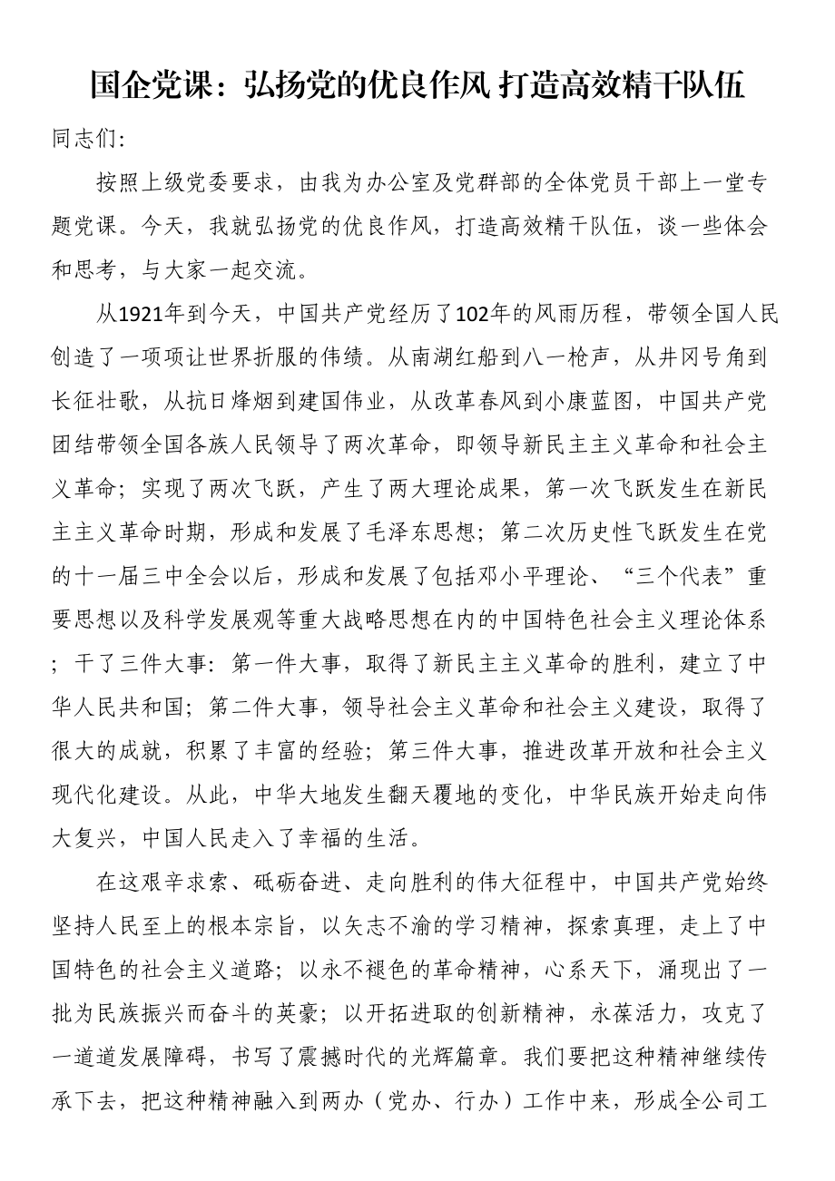 国企党课：弘扬党的优良作风（范文）打造高效精干队伍（范文）.docx_第1页