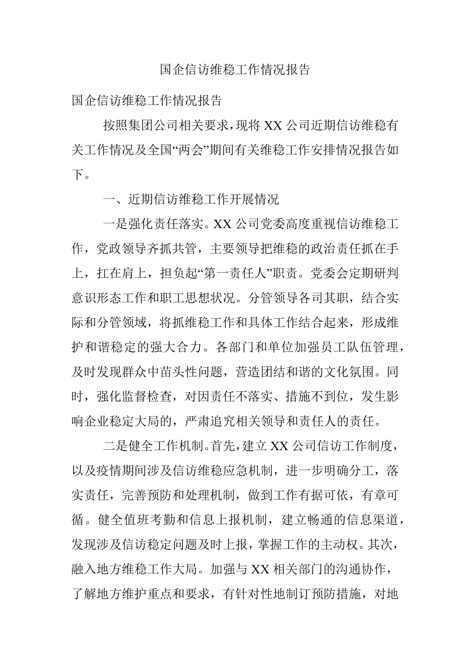 国企信访维稳工作情况报告.docx_第1页