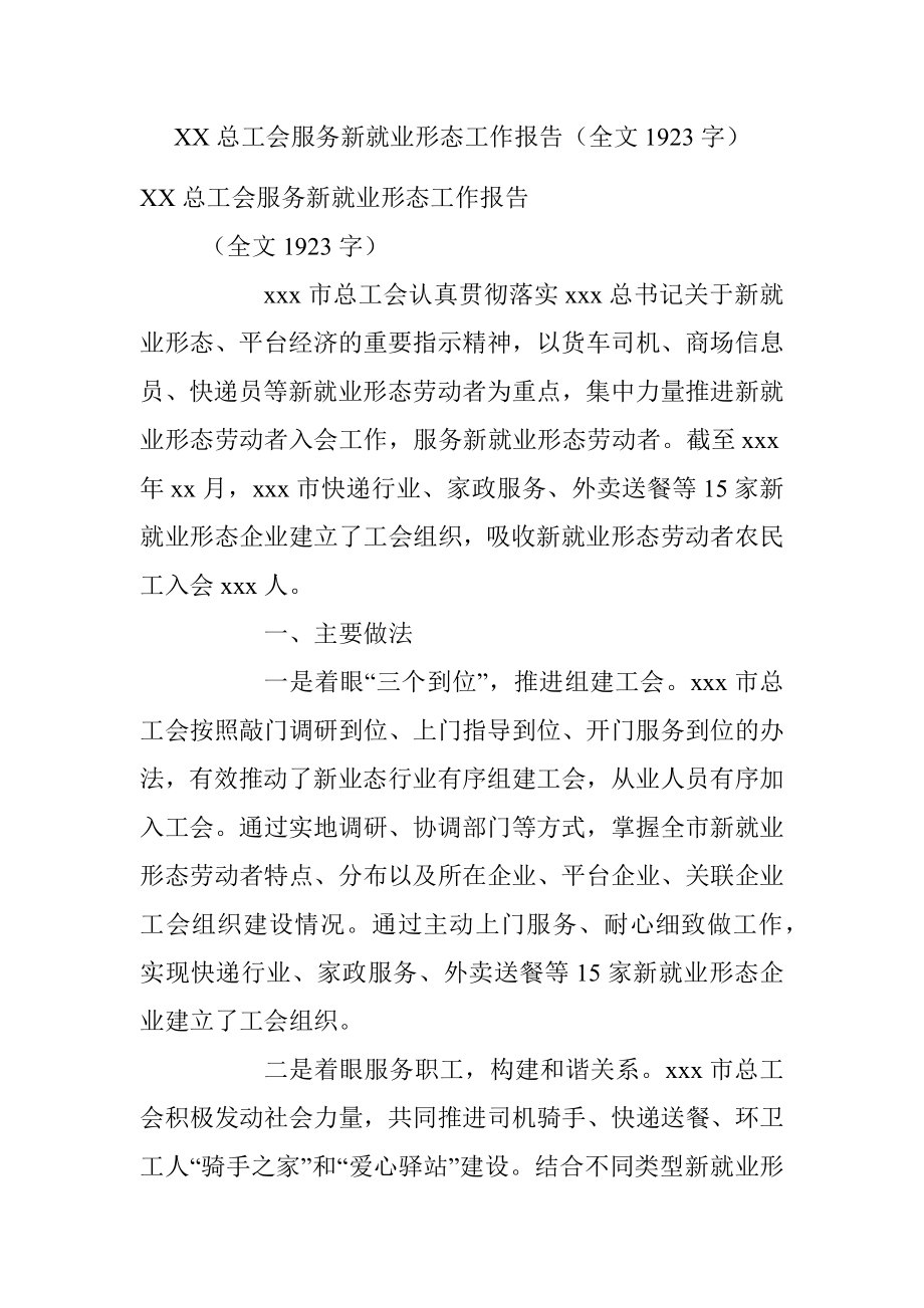 XX总工会服务新就业形态工作报告（全文1923字）.docx_第1页