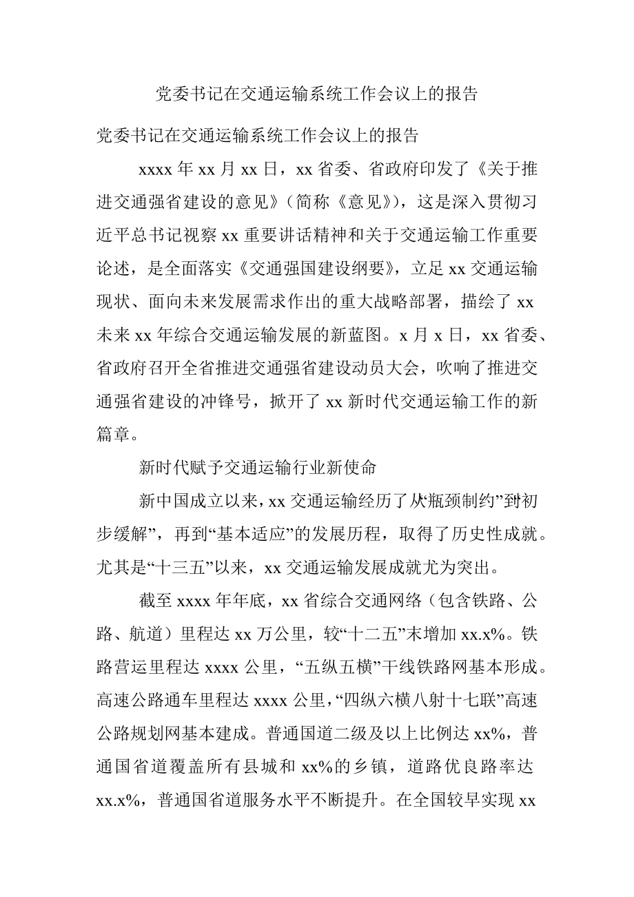 党委书记在交通运输系统工作会议上的报告.docx_第1页