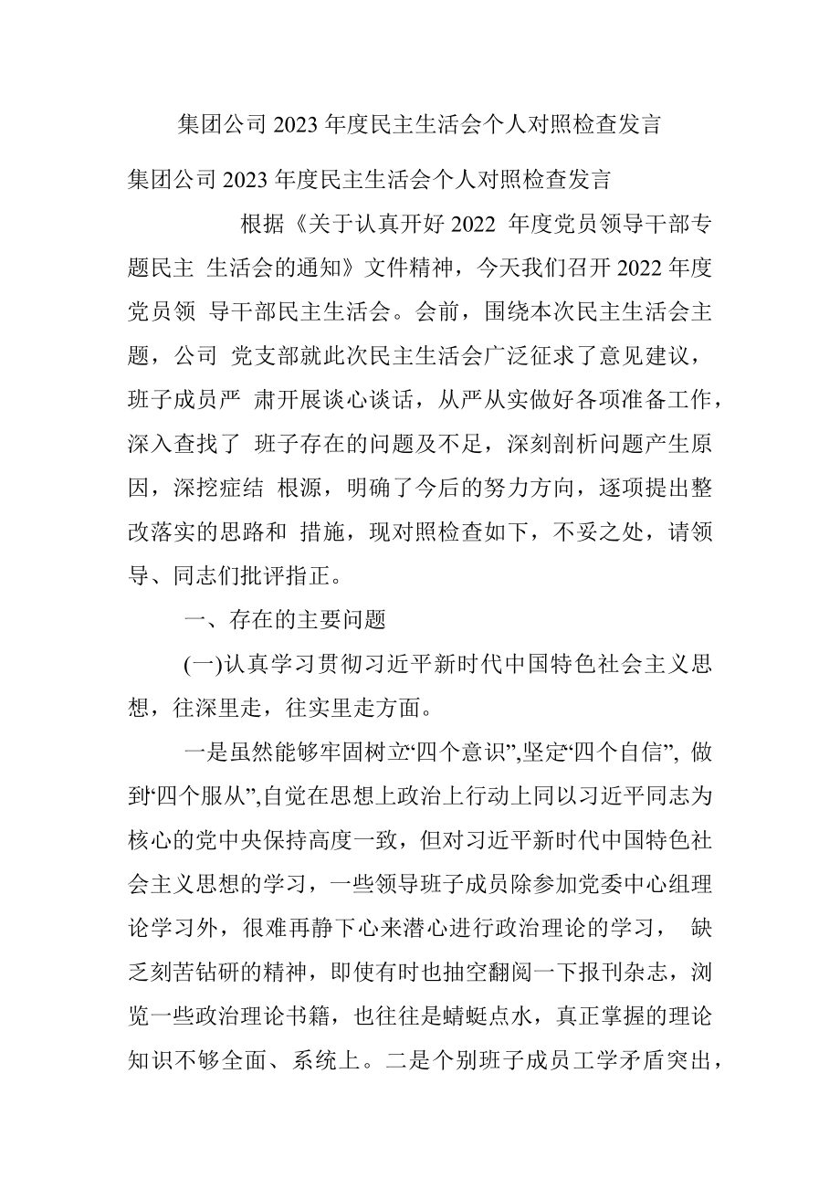 集团公司2023年度民主生活会个人对照检查发言.docx_第1页