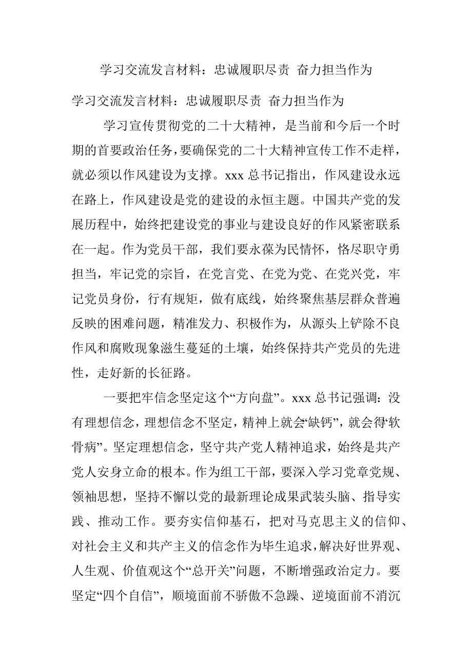 学习交流发言材料：忠诚履职尽责 奋力担当作为.docx_第1页