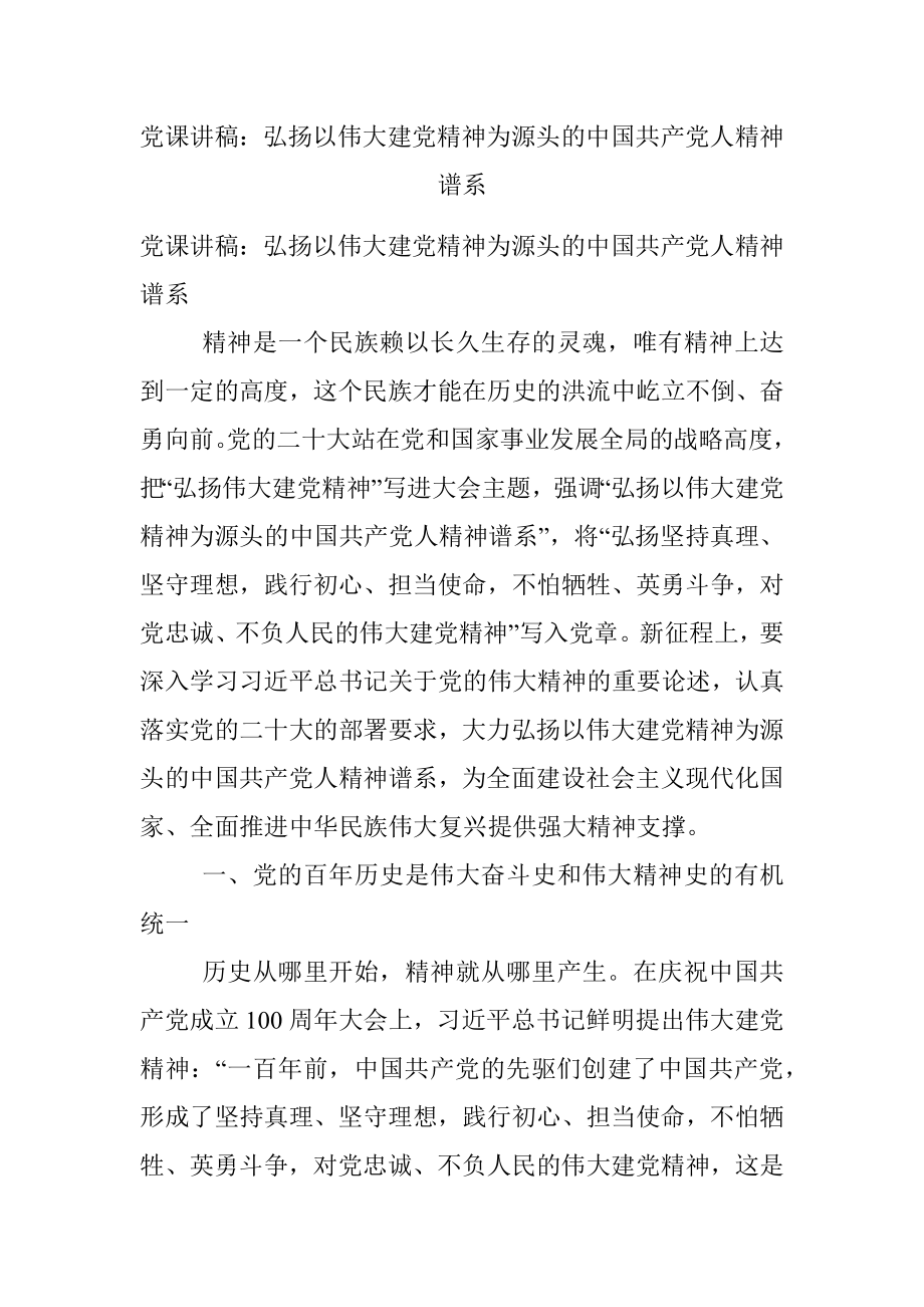 党课讲稿：弘扬以伟大建党精神为源头的中国共产党人精神谱系.docx_第1页