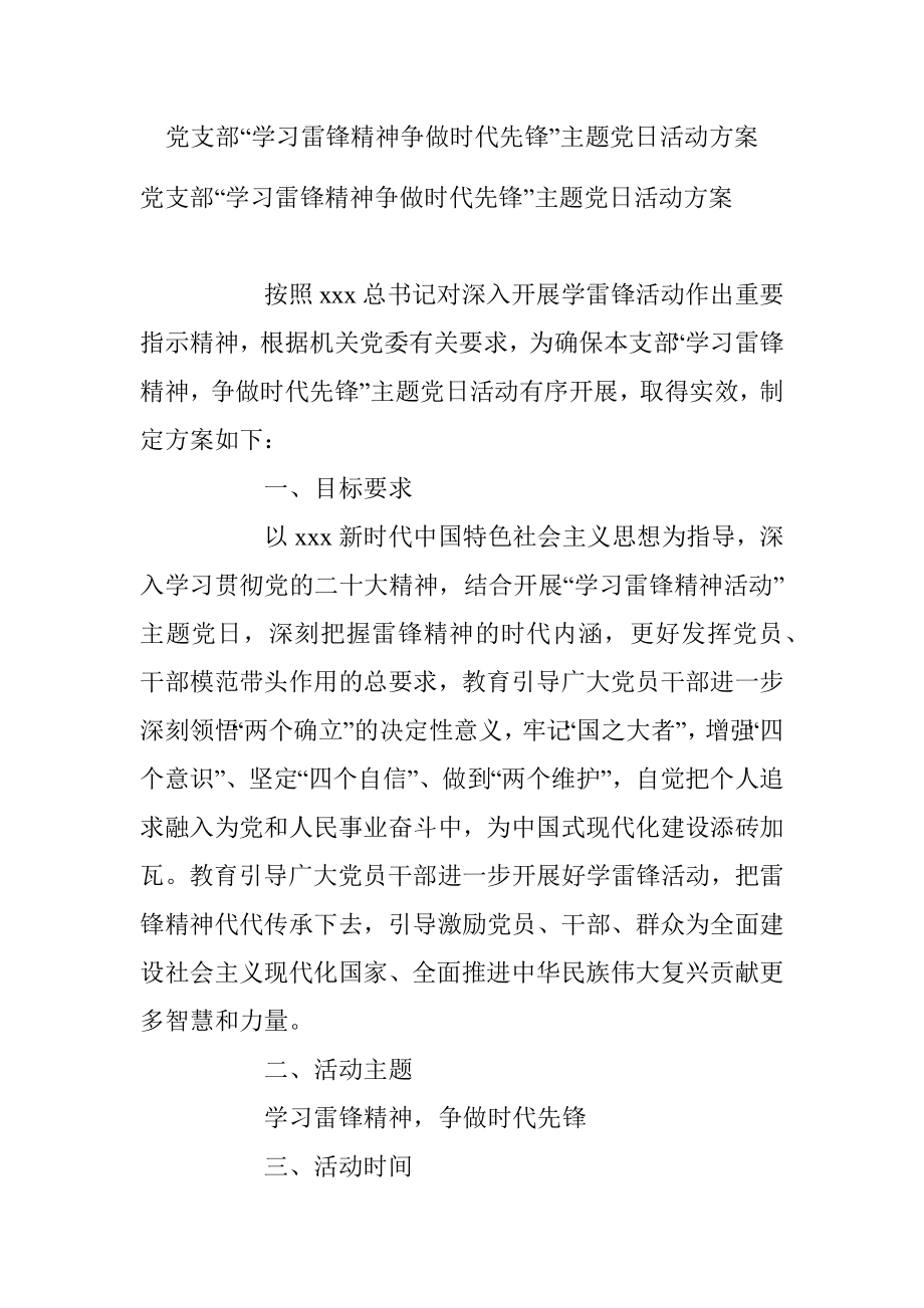 党支部“学习雷锋精神争做时代先锋”主题党日活动方案.docx_第1页