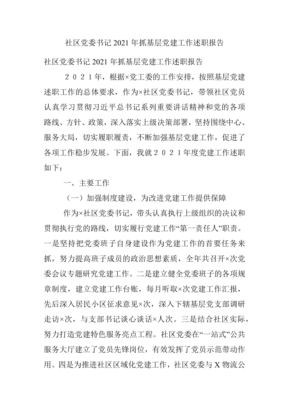 社区党委书记2021年抓基层党建工作述职报告_1.docx_第1页