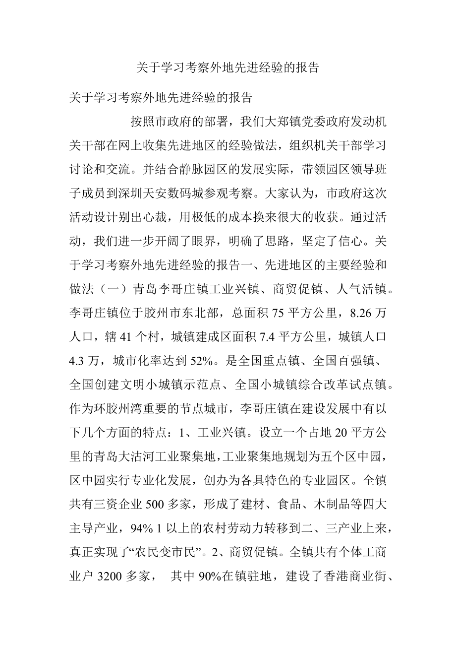 关于学习考察外地先进经验的报告.docx_第1页