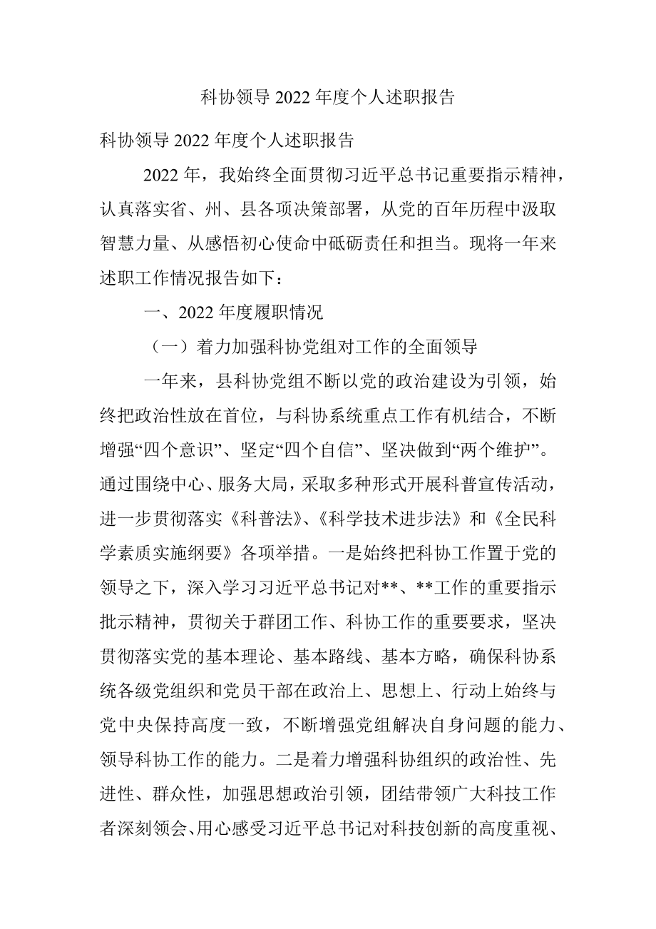 科协领导2022年度个人述职报告.docx_第1页