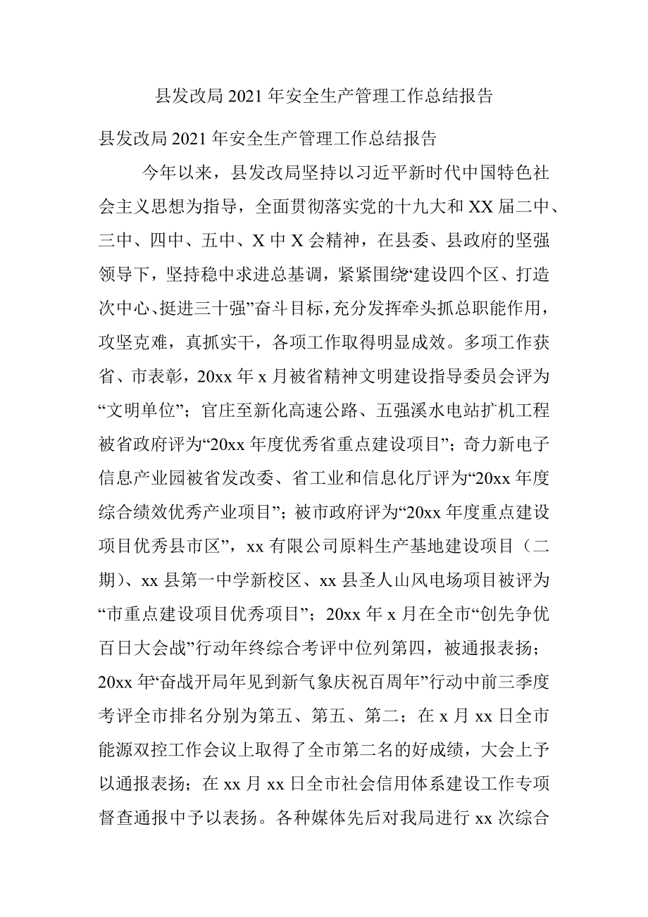 县发改局2021年安全生产管理工作总结报告.docx_第1页