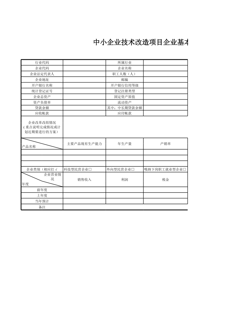 中小企业技术改造项目企业基本情况表.xls_第1页