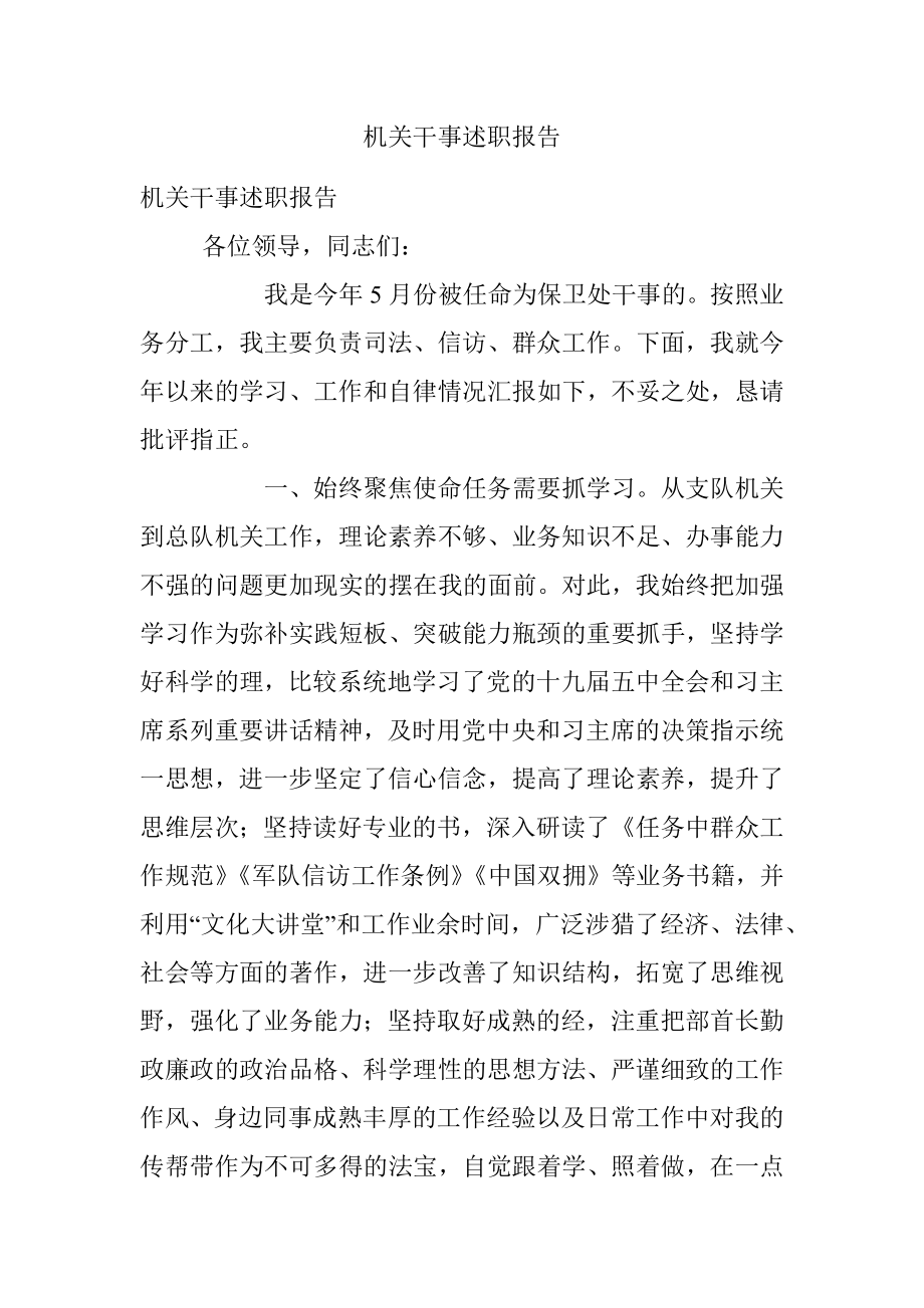 机关干事述职报告.docx_第1页