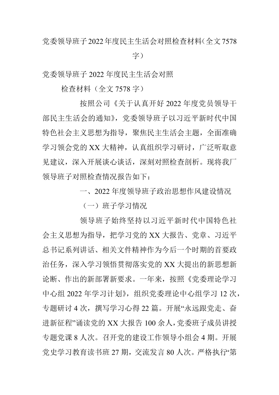 党委领导班子2022年度民主生活会对照检查材料（全文7578字）.docx_第1页