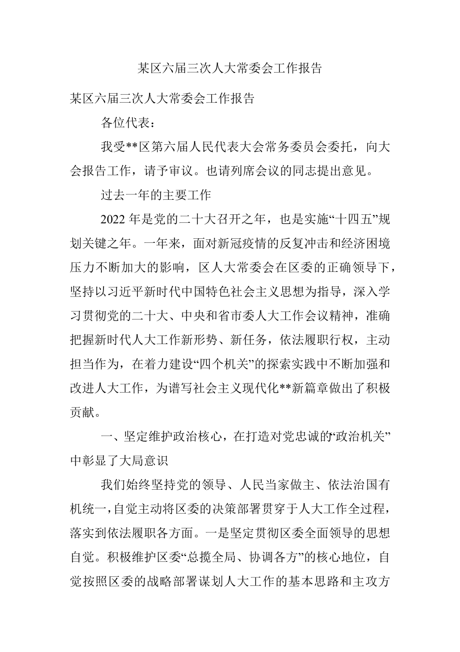 某区六届三次人大常委会工作报告.docx_第1页