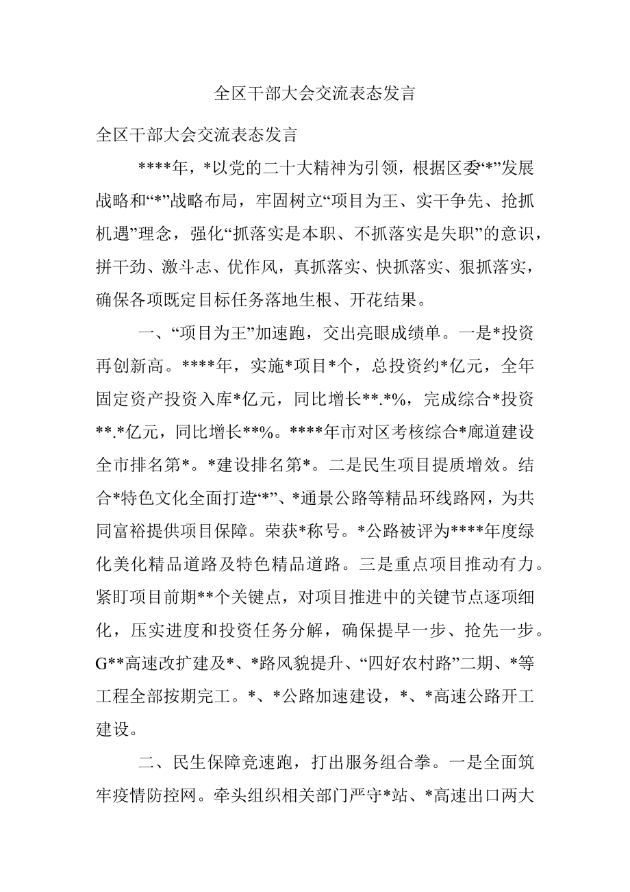 全区干部大会交流表态发言.docx_第1页