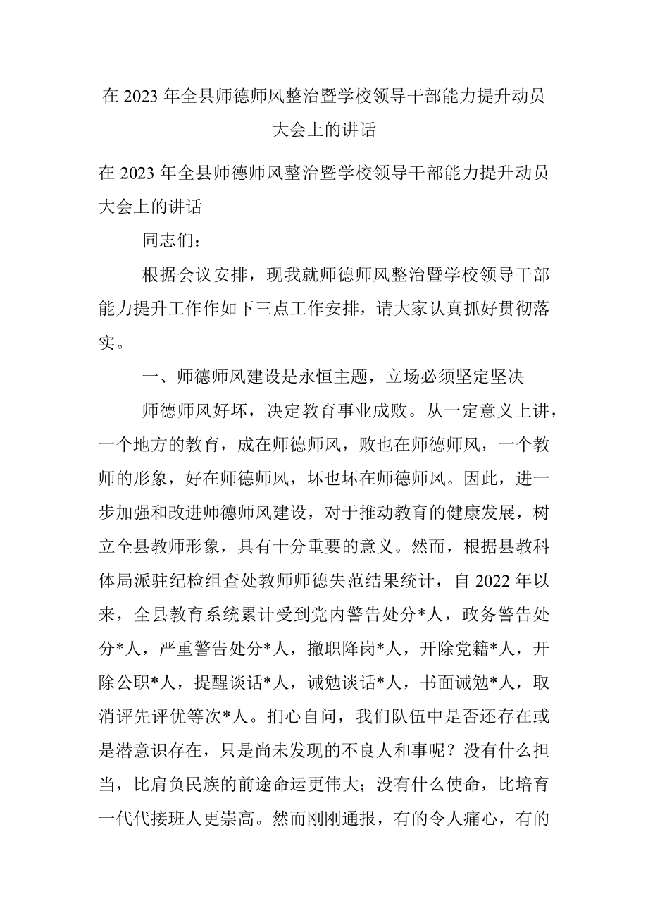 在2023年全县师德师风整治暨学校领导干部能力提升动员大会上的讲话.docx_第1页