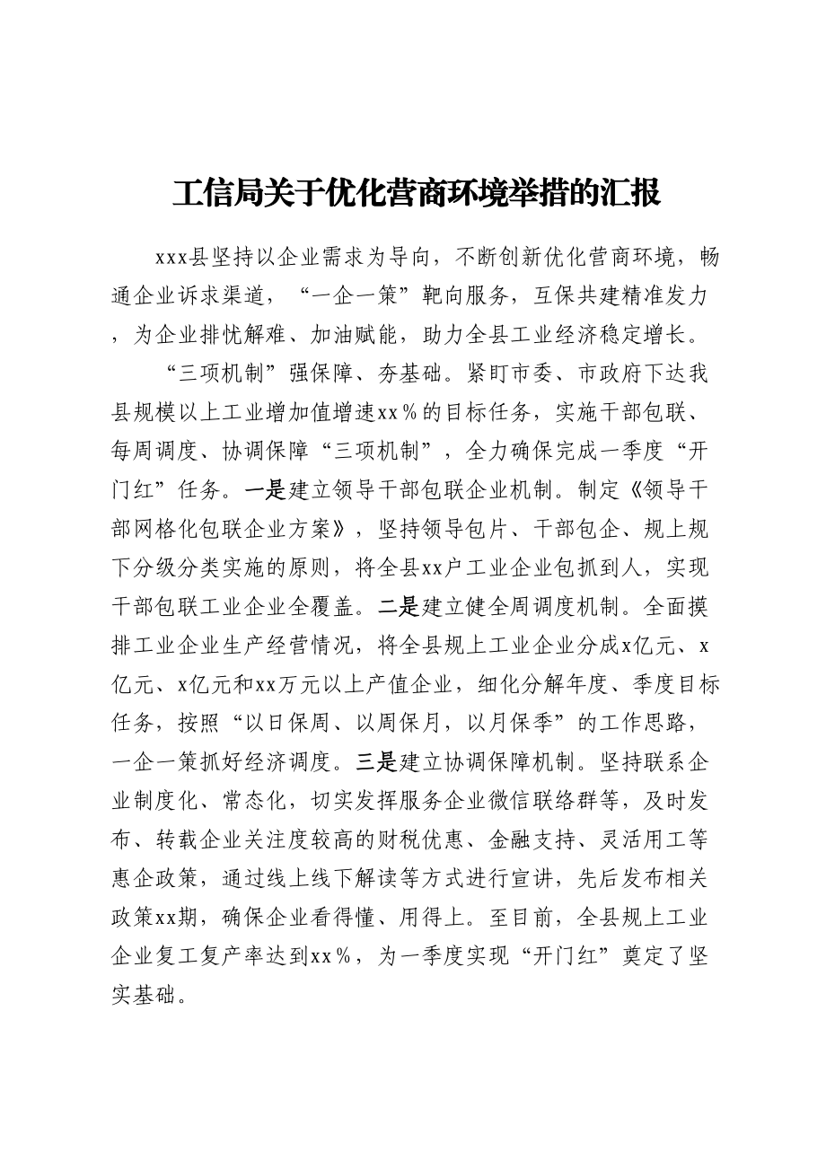 工信局关于优化营商环境举措的汇报(范文）.docx_第1页