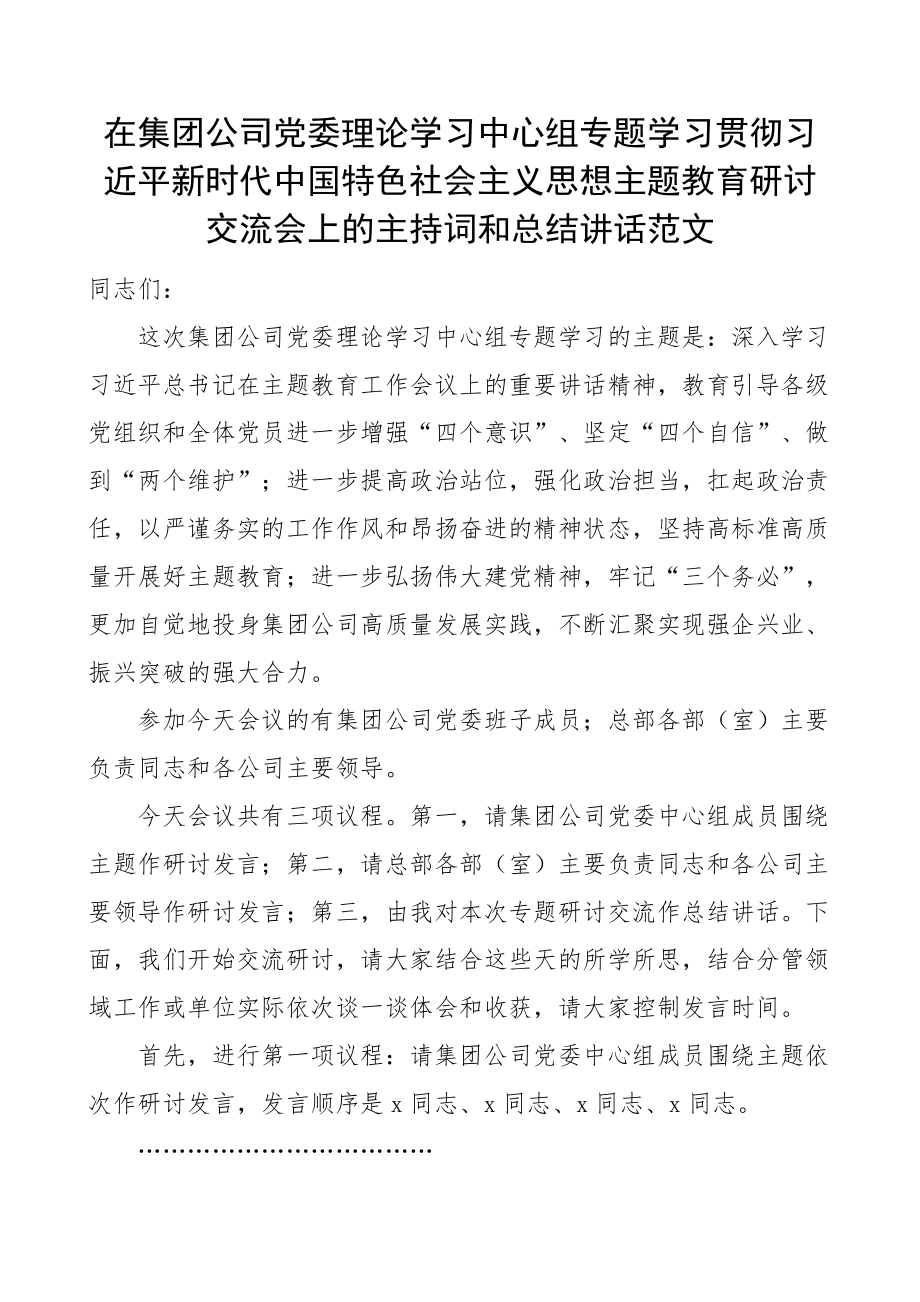 集团公司理论学习中心组贯彻新时代特色思想主题教育研讨交流会议主持词和讲话国有企业.docx_第1页