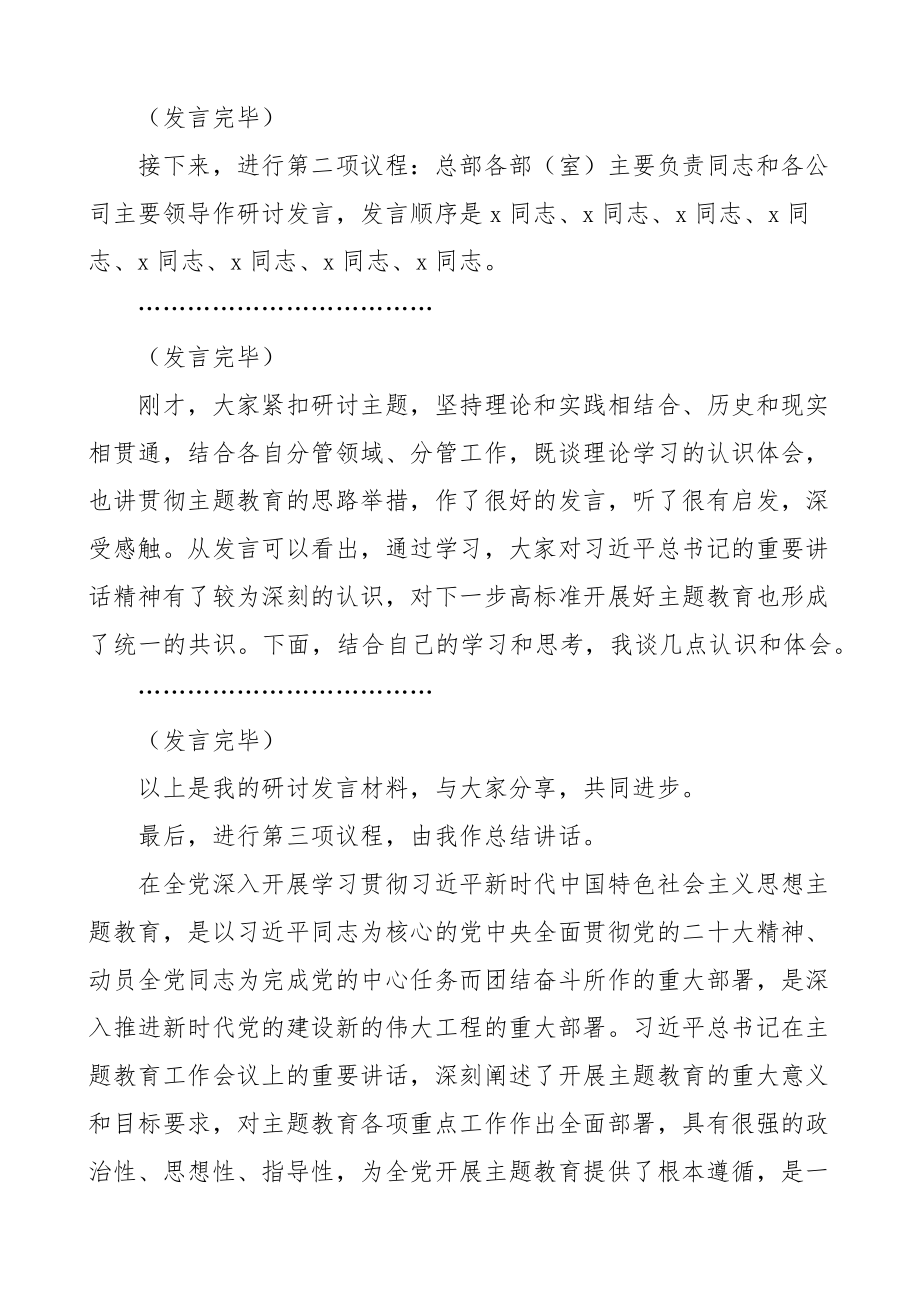 集团公司理论学习中心组贯彻新时代特色思想主题教育研讨交流会议主持词和讲话国有企业.docx_第2页