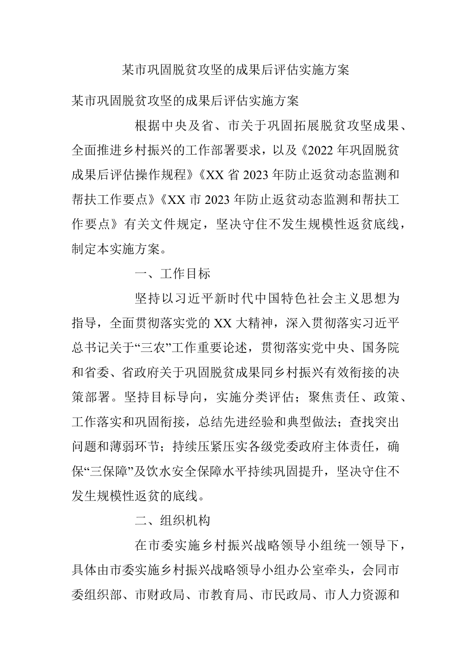 某市巩固脱贫攻坚的成果后评估实施方案.docx_第1页