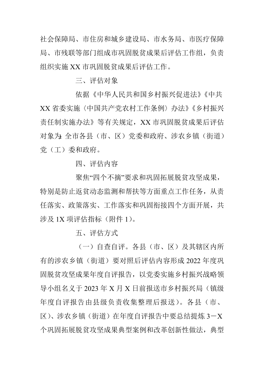 某市巩固脱贫攻坚的成果后评估实施方案.docx_第2页