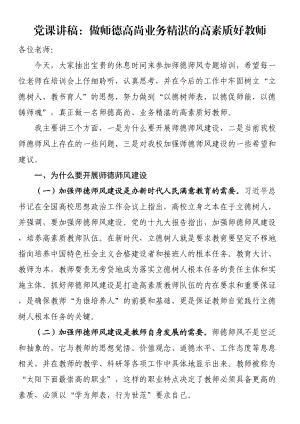 党课讲稿：做师德高尚业务精湛的高素质好教师（范文）.docx