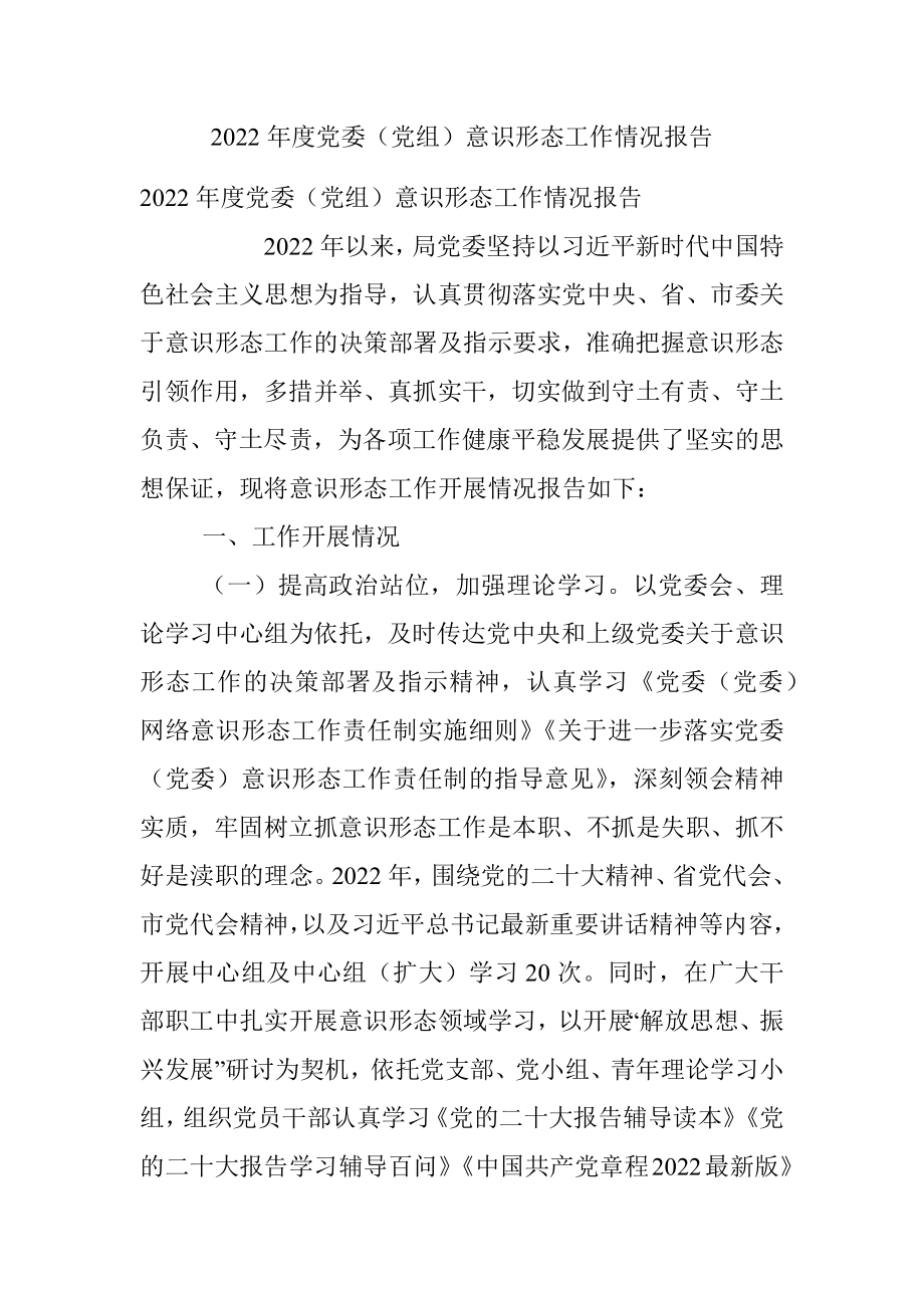 2022年度党委（党组）意识形态工作情况报告.docx_第1页