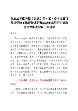 在2022年度各镇（街道）党（工）委书记履行基层党建工作责任述职暨2023年基层组织规范化建设推进会议上的讲话(范文）.docx