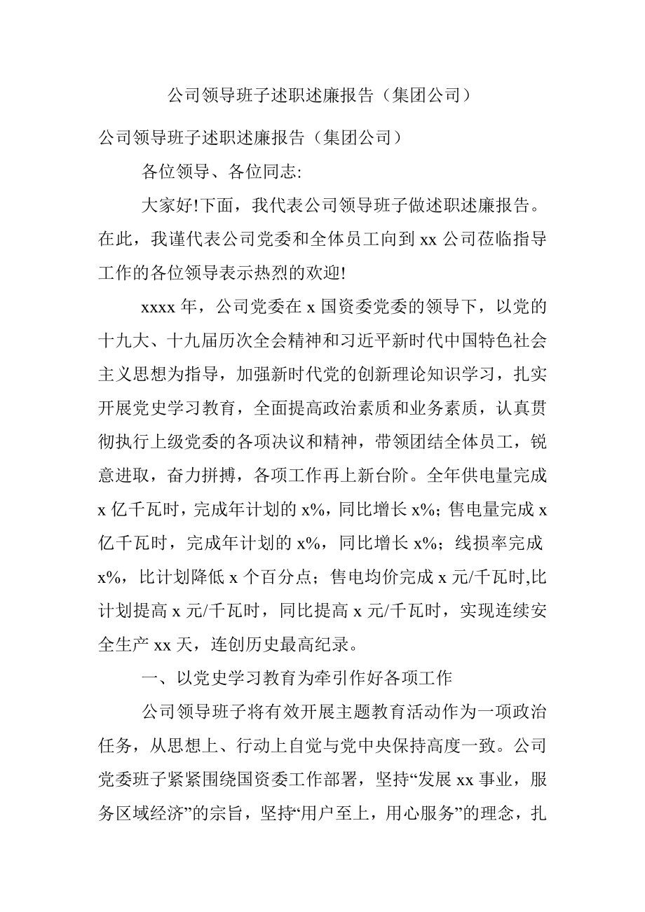 公司领导班子述职述廉报告（集团公司）.docx_第1页