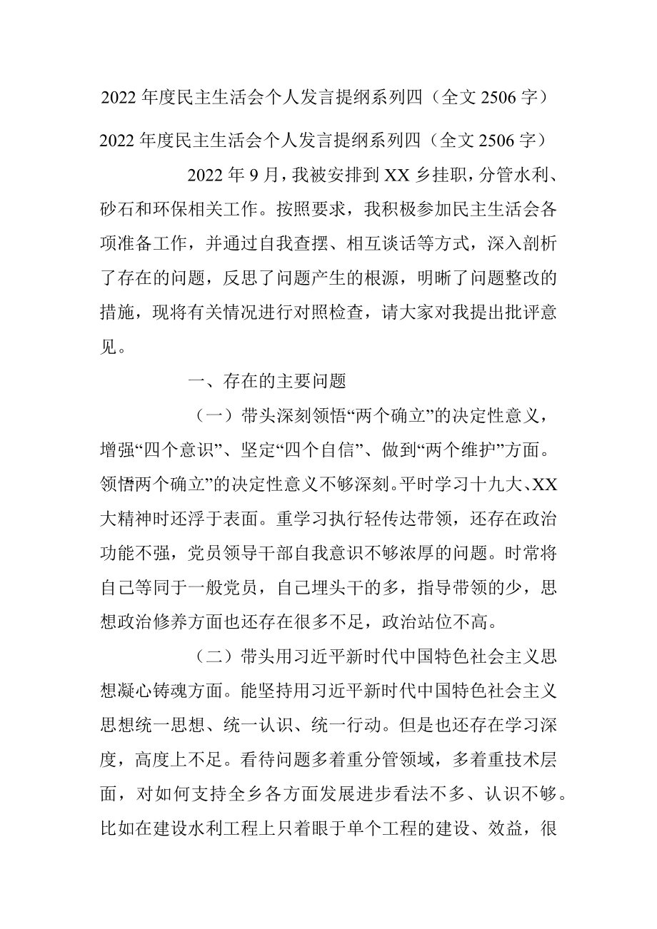 2022年度民主生活会个人发言提纲系列四（全文2506字）.docx_第1页